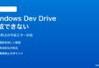 Windows 11の開発ドライブ（Dev Drive）が作成できない・認識されない対処法