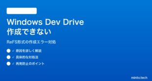 【2026年最新版】Windows 11の開発ドライブ（Dev Drive）が作成できない・認識されない対処法【完全ガイド】