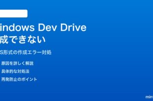 Windows 11の開発ドライブ（Dev Drive）が作成できない・認識されない対処法