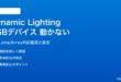 Windows 11の動的ライティングでRGBデバイスが制御できない対処法