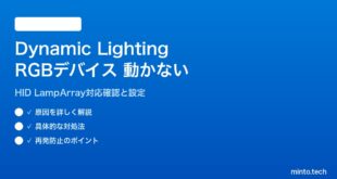 【2026年最新版】Windows 11の動的ライティング（Dynamic Lighting）でRGBデバイスが制御できない対処法【完全ガイド】