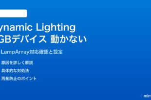 Windows 11の動的ライティングでRGBデバイスが制御できない対処法