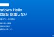 Windows Helloの指紋認証が認識しない・エラーになる対処法
