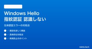 【2026年最新版】Windows Helloの指紋認証が認識しない・エラーになる対処法【完全ガイド】