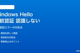 Windows Helloの指紋認証が認識しない・エラーになる対処法