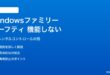 Windowsのファミリーセーフティが機能しない対処法