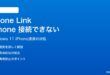 Windows 11のPhone LinkでiPhoneが接続できない・同期されない対処法