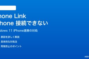 Windows 11のPhone LinkでiPhoneが接続できない・同期されない対処法