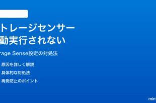 Windows 11のストレージセンサーが自動実行されない・機能しない対処法