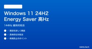 【2026年最新版】Windows 11 24H2 Energy Saverでデスクトップの高リフレッシュレートが落ちる問題の解決【144Hz維持】