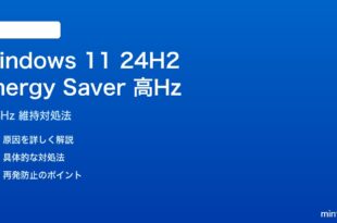Windows 11 24H2 Energy Saverで高リフレッシュレートが落ちる問題