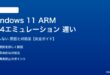 Windows 11 ARM版のx64エミュレーションが遅い対処法