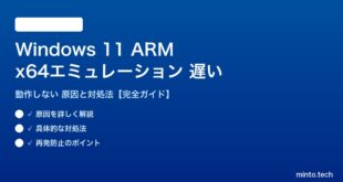 【2026年最新版】Windows 11 ARM版でx64アプリのエミュレーションが遅い・動作しない原因と対処法【完全ガイド】