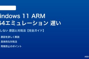 Windows 11 ARM版のx64エミュレーションが遅い対処法