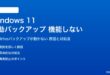 Windows 11の自動バックアップが機能しない対処法