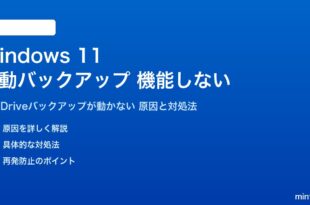 Windows 11の自動バックアップが機能しない対処法