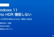 Windows 11のAuto HDRが機能しない対処法