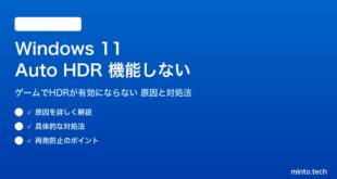 【2026年最新版】Windows 11のAuto HDRが機能しない・ゲームで有効にならない原因と対処法【完全ガイド】