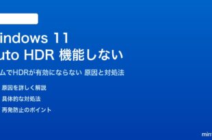 Windows 11のAuto HDRが機能しない対処法