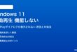 Windows 11の自動再生が機能しない対処法