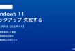 Windows 11バックアップが失敗する対処法