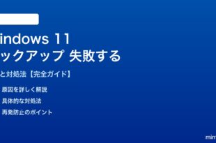 Windows 11バックアップが失敗する対処法