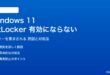 Windows 11のBitLockerが有効にならない対処法
