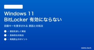 【2026年最新版】Windows 11のBitLockerが有効にならない・回復キーを要求される原因と対処法【完全ガイド】