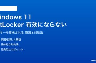 Windows 11のBitLockerが有効にならない対処法
