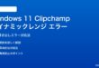 Windows 11 Clipchampのダイナミックレンジ書き出しエラーの対処法