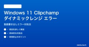 【2026年最新版】Windows 11 Clipchampのダイナミックレンジ書き出しエラーの原因と対処法【完全ガイド】
