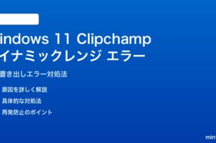 Windows 11 Clipchampのダイナミックレンジ書き出しエラーの対処法