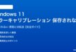 Windows 11カラーキャリブレーションが保存されない対処法