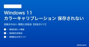 【2026年最新版】Windows 11のカラーキャリブレーションが保存されない・反映されない原因と対処法【完全ガイド】