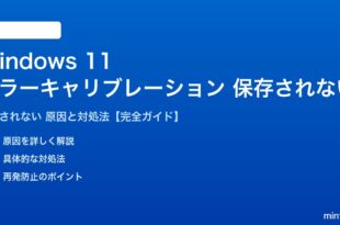 Windows 11カラーキャリブレーションが保存されない対処法