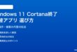 Windows 11 Cortana終了後の代替アプリの選び方と対処法