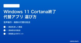【2026年最新版】Windows 11 Cortana終了後の代替アプリの選び方と対処法【完全ガイド】