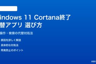 Windows 11 Cortana終了後の代替アプリの選び方と対処法