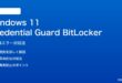 Windows 11のCredential GuardとBitLocker非互換の対処法