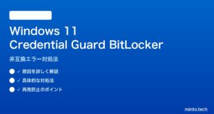 【2026年最新版】Windows 11のCredential GuardとBitLocker非互換の原因と対処法【完全ガイド】