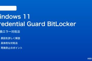 Windows 11のCredential GuardとBitLocker非互換の対処法