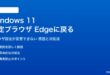 Windows 11の既定ブラウザがEdgeに戻る対処法
