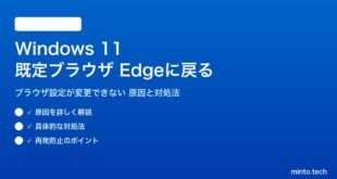 【2026年最新版】Windows 11の既定のブラウザが勝手にEdgeに戻る・変更できない原因と対処法【完全ガイド】