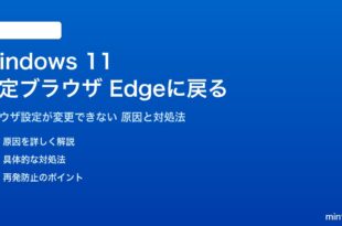 Windows 11の既定ブラウザがEdgeに戻る対処法
