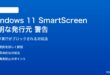 Windows 11 Defender SmartScreenの不明な発行元警告の対処法