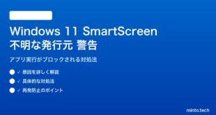 【2026年最新版】Windows 11 Defender SmartScreenの不明な発行元警告の原因と対処法【完全ガイド】