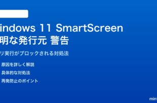 Windows 11 Defender SmartScreenの不明な発行元警告の対処法