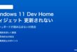 Windows 11のDev Homeウィジェットが更新されない対処法