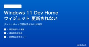 【2026年最新版】Windows 11のDev Homeダッシュボードウィジェットが更新されない原因と対処法【完全ガイド】