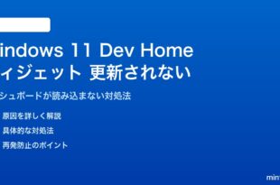 Windows 11のDev Homeウィジェットが更新されない対処法